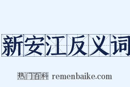 新安江反义词是什么意思的图片